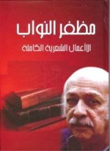 كتاب مظفر النواب