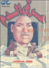 كتاب حرق الدم