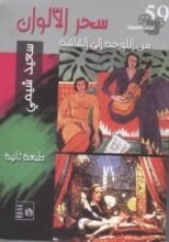 كتاب سحر الألوان من اللوحة إلى الشاشة