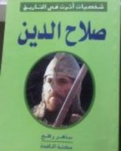كتاب صلاح الدين (شخصيات اثرت في التاريخ)