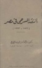 كتاب النقد المسرحي في مصر