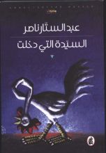 كتاب السيدة التي دخلت