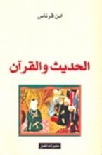 كتاب الحديث و القرآن