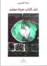 كتاب نقد كتاب حياة محمد