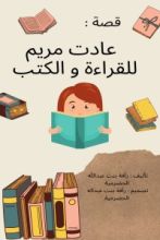 قصة: مريم عادت للقراءة والكتب