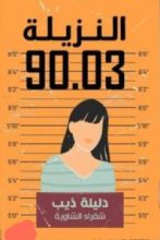 كتاب النزيلة 90.30