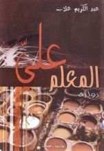 رواية المعلم علي