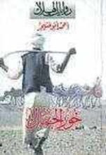 رواية خور الجمال