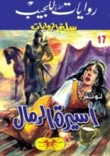 رواية أسيرة الرمال