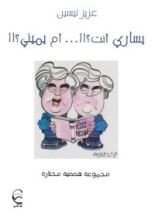 كتاب يساري أنت أم يميني