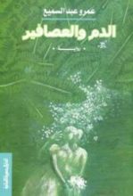 رواية الدم والعصافير