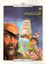 كتاب القرصان والبهلوان