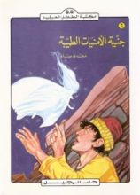 كتاب جنية الأمنيات الطيبة