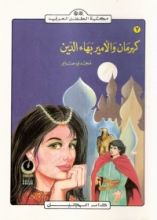 كتاب كهرمان والأمير بهاء الدين