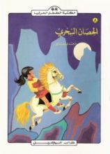 كتاب الحصان السحري