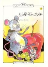 كتاب مغامرات عقلة الأصبع