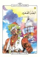 كتاب البطل الصغير