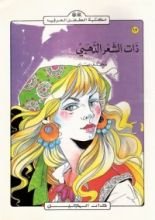 كتاب ذات الشعر الذهبي