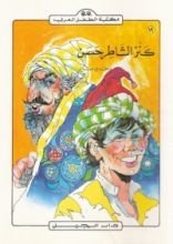 كتاب كنز الشاطر حسن