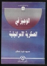 كتاب الوجيز في العسكرية الإسرائيلية