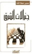 كتاب جنرالات الشرق