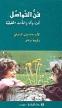 كتاب فن التواصل
