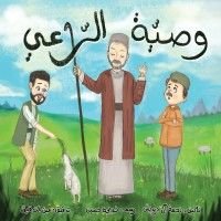 كتاب وصية الراعي