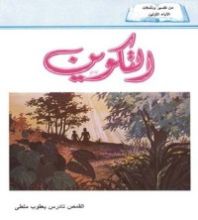 كتاب التكوين