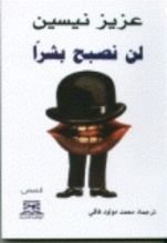 كتاب لن نصبح بشراً