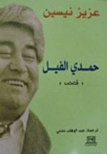 كتاب حمدي الفيل