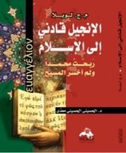 كتاب الإنجيل قادني إلى الإسلام