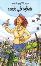 كتاب شرقية في باريس