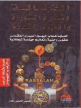 كتاب القبالة وشفرة التوراة والعهد القديم