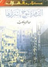 كتاب القاهرة تبوح بأسرارها