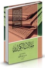 كتاب مقالات الكوثري