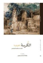 كتاب أنا الكرمة الحقيقية