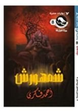 رواية شمهورش