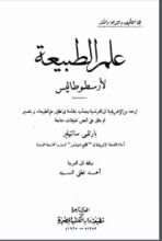 كتاب علم الطبيعة