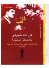 كتاب هل أنت شيوعي يا مستر شابلن؟