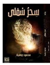 رواية سحر سفلى