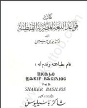 كتاب قواعد اللغة القبطية