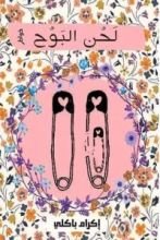كتاب لحن البوح
