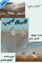 كتاب للصداقة نصيب