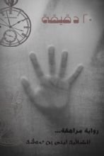 رواية ٢٠ دقيقة