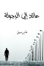رواية عائد إلى الرجولة