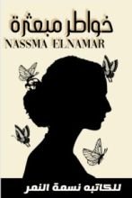 كتاب خواطر مبعثرة