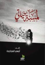 رواية لمسة حياتي