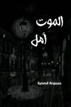 كتاب الموت أمل