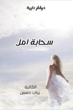 كتاب سحابة امل