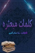كتاب كلمات مبعثرة